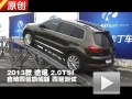 2013款上海大眾途觀2.0TSI 四驅測試