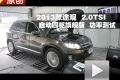 2013款 上海大眾途觀 2.0TSI 功率測試