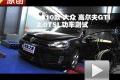 2010款 大眾高爾夫GTI 2.0TSI 功率測試