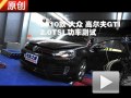 2010款 大眾高爾夫GTI 2.0TSI 功率測試
