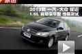 2013款一汽-大眾捷達1.6L自動豪華測試