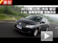 2013款一汽-大眾捷達1.6L自動豪華測試