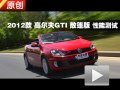 2012款 高爾夫GTI 敞篷版 性能測試