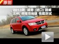 2013款道奇酷威2.4L 兩驅尊尚版測試