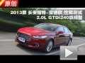 2013款蒙迪歐2.0L GTDi240旗艦型測試