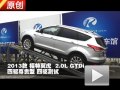 2013款 長安福特翼虎 2.0L 四驅測試