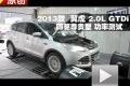 2013款福特翼虎2.0L GTDi 功率測試