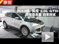 2013款福特翼虎2.0L GTDi 功率測試