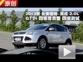 2013款長安福特 翼虎 2.0LGTDi四驅測試