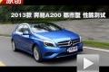 2013款奔馳A級 A200 都市型性能測試