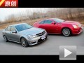 猛獸間的較量 CTS-V對比試駕C63 AMG