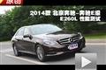 2014款北京奔馳-奔馳E級E260L性能測試