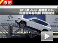 2014款 Jeep指南者2.4L四驅 交叉軸測試