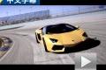 中文字幕 試駕蘭博基尼Aventador敞篷版