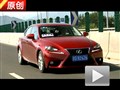 告別內斂 原創試駕全新雷克薩斯IS250