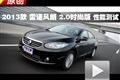 2013款 雷諾風(fēng)朗2.0時尚版 性能測試