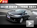 2013款 雷諾風朗2.0時尚版 性能測試