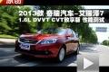 2013款 奇瑞艾瑞澤7 1.6L 性能測(cè)試