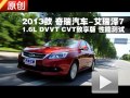 2013款 奇瑞艾瑞澤7 1.6L 性能測試
