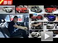2013廣州車展 首日車型解讀體驗匯總