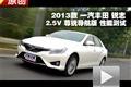 2013款豐田銳志 2.5V尊銳導(dǎo)航版測(cè)試