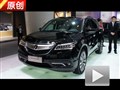 2013廣州車展 4.1館解讀全新謳歌MDX