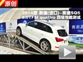 2014款奧迪SQ5 3.0TFSI 四驅性能測試