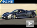 感受未來的精彩 試駕保時捷918 Spyder