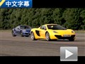 跨級別對決 911 Turbo S對陣邁凱倫12C