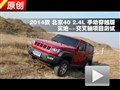 2014款北京40手動穿越版實地交叉軸測試