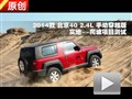 北京40 2.4L手動穿越版爬坡性能測試