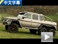 夢想之車！奔馳G63 AMG 6x6對比G63 AMG