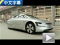 油耗超級低！海外試駕大眾XL1量產型