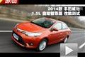 2014款豐田威馳 1.5L 自動智尊版測試