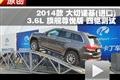 2014款Jeep大切諾基3.6L交叉軸測試