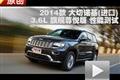 2014款 Jeep大切諾基3.6L 性能測試