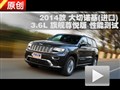 2014款 Jeep大切諾基3.6L 性能測試